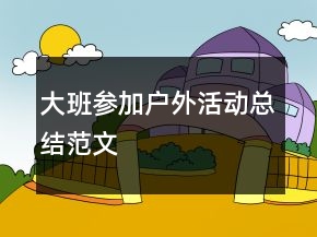 大班参加户外活动总结范文