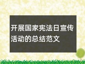 开展国家宪法日宣传活动的总结范文
