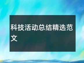 科技活动总结精选范文