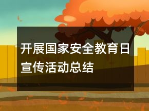 开展国家安全教育日宣传活动总结