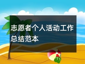 志愿者个人活动工作总结范本