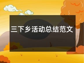 三下乡活动总结范文