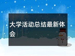 大学活动总结最新体会