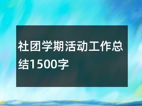 社团学期活动工作总结1500字