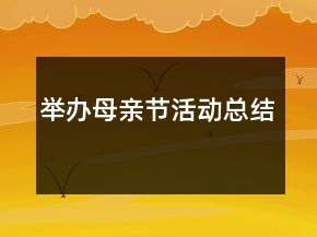 举办母亲节活动总结