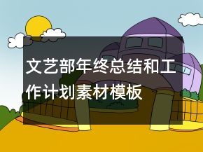文艺部年终总结和工作计划素材模板