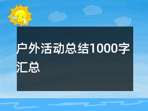 户外活动总结1000字汇总