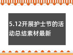 5.12开展护士节的活动总结素材最新
