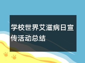 学校“世界艾滋病日”宣传活动总结