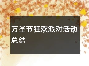 万圣节狂欢派对活动总结