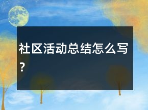 社区活动总结怎么写？