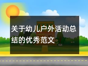 关于幼儿户外活动总结的优秀范文