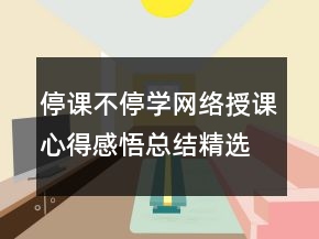 停课不停学网络授课心得感悟总结精选