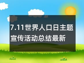 7.11世界人口日主题宣传活动总结最新精选