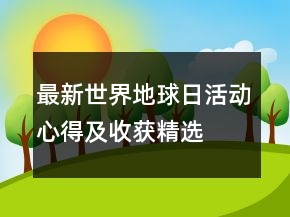 最新世界地球日活动心得及收获精选
