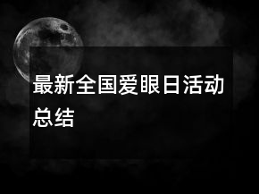 最新全国爱眼日活动总结