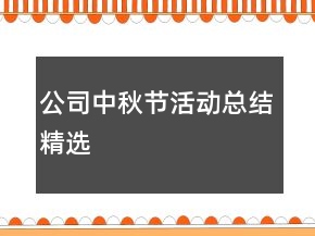 公司中秋节活动总结精选