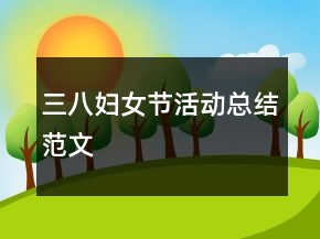 三八妇女节活动总结范文