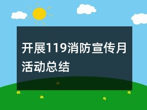 开展119消防宣传月活动总结