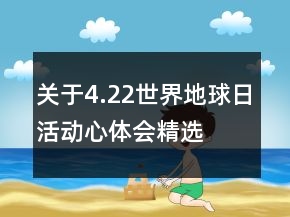 关于4.22世界地球日活动心体会精选