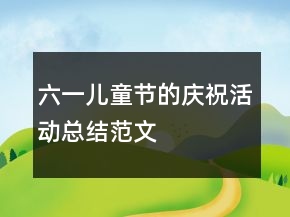 六一儿童节的庆祝活动总结范文