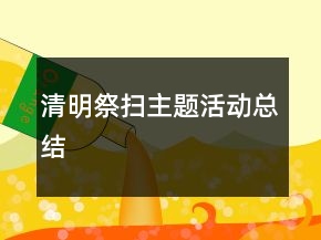 清明祭扫主题活动总结