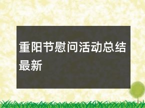 重阳节慰问活动总结最新