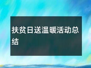 扶贫日送温暖活动总结