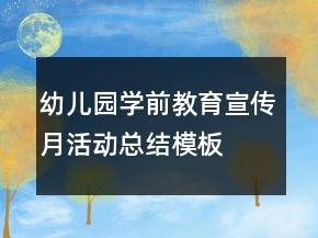 幼儿园学前教育宣传月活动总结模板
