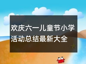欢庆六一儿童节小学活动总结最新大全