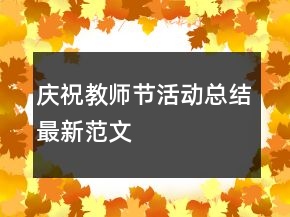 庆祝教师节活动总结最新范文