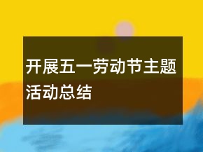 开展五一劳动节主题活动总结