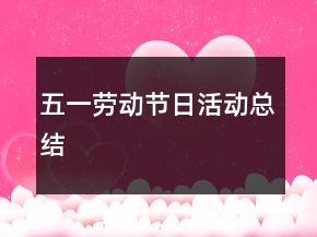五一劳动节日活动总结