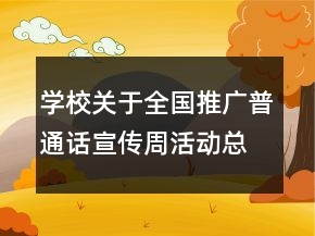 学校关于全国推广普通话宣传周活动总结精选