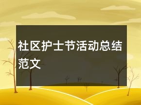 社区护士节活动总结范文