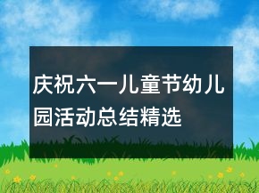 庆祝六一儿童节幼儿园活动总结精选