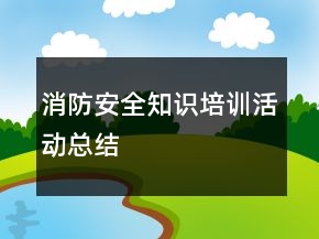 消防安全知识培训活动总结