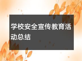 学校安全宣传教育活动总结