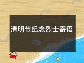 清明节纪念烈士寄语