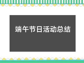 端午节日活动总结