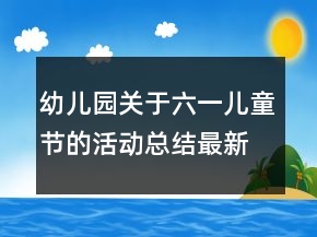 幼儿园关于六一儿童节的活动总结最新