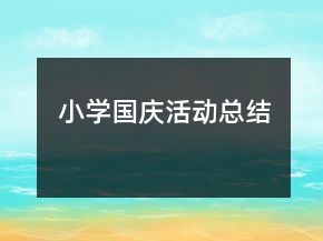 小学国庆活动总结