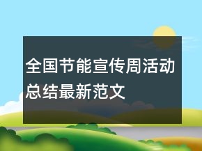 全国节能宣传周活动总结最新范文