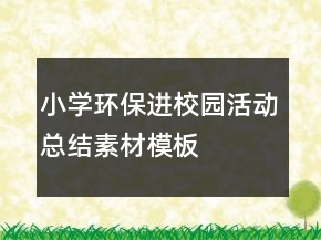 小学环保进校园活动总结素材模板