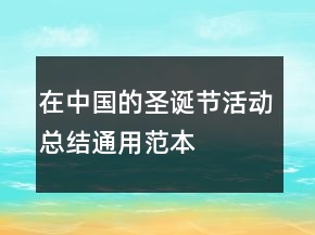 在中国的圣诞节活动总结通用范本