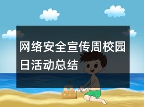 网络安全宣传周校园日活动总结
