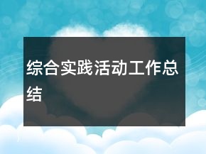 综合实践活动工作总结