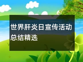 世界肝炎日宣传活动总结精选