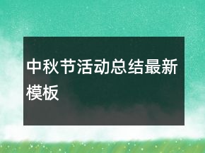 中秋节活动总结最新模板