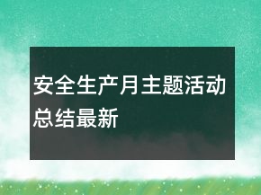 安全生产月主题活动总结最新